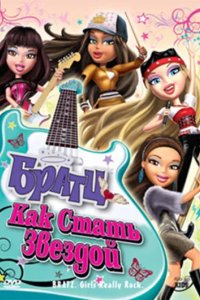 Братц: Как стать звездой 2009