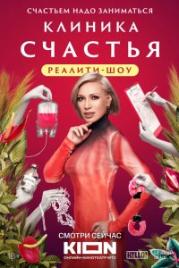 Клиника счастья. Реалити 2024