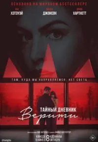 Тайный дневник Верити 2026 смотреть онлайн бесплатно
