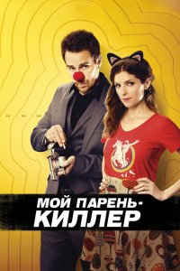 Мой парень – киллер 2015
