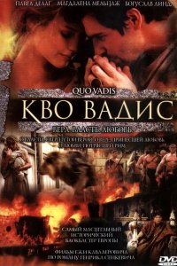 Камо грядеши 2001
