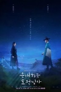 Моя любимая воровка 2026 смотреть онлайн бесплатно