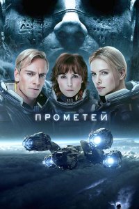 Прометей 2012