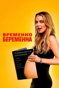 Временно беременна 2009