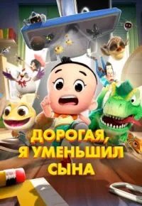 Дорогая, я уменьшил сына 2024