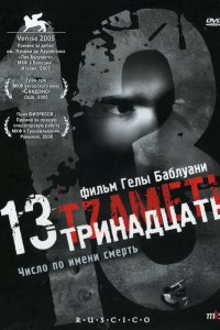 Тринадцать 2005
