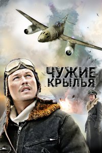 Чужие крылья 2011