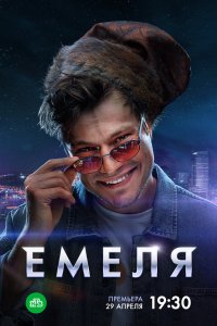 Емеля 2024