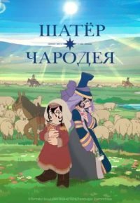 Шатёр чародея 2026 смотреть онлайн бесплатно