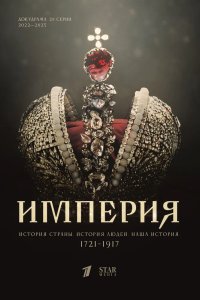 Империя 2021