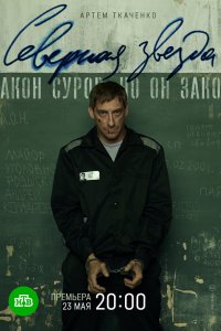 Северная звезда 2020