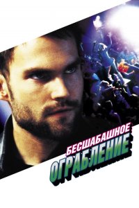 Бесшабашное ограбление 2002