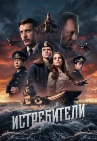 Истребители 2026 смотреть онлайн бесплатно