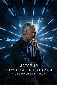 История научной фантастики с Джеймсом Кэмероном 2018