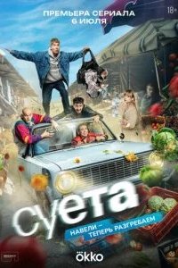 Суета 2026 смотреть онлайн бесплатно