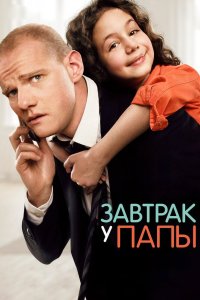 Завтрак у папы 2016