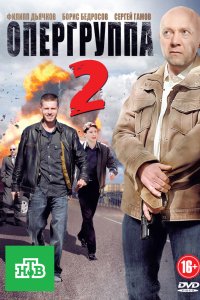 Опергруппа 2 2011