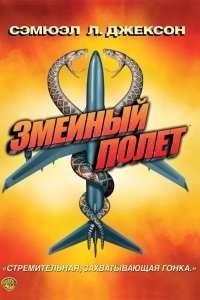 Змеиный полет 2006