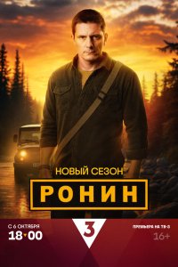 Ронин 2024