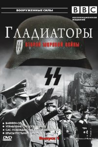 Гладиаторы Второй мировой войны 2001