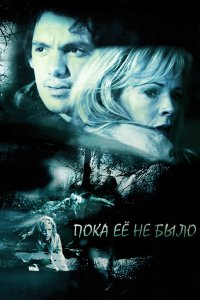 Пока ее не было 2007