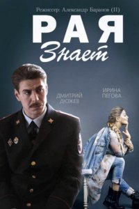 Рая знает 2015