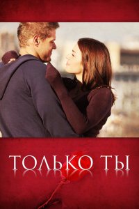 Только ты 2011