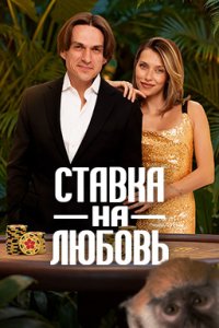 Ставка на любовь 2 сезон (2026) 2026 смотреть онлайн бесплатно