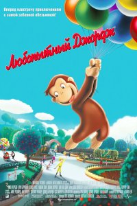 Любопытный Джордж 2006
