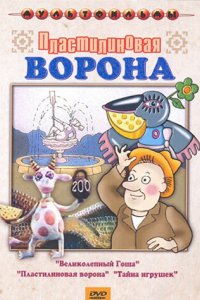 Пластилиновая ворона 1981