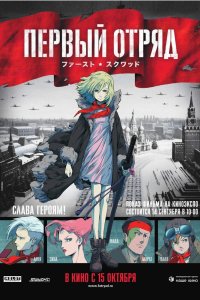 Первый отряд 2009 смотреть онлайн бесплатно