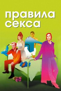 Правила секса 2002