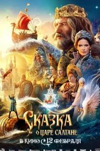 Сказка о царе Салтане 2026 смотреть онлайн бесплатно