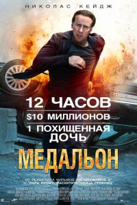 Медальон 2012 смотреть онлайн бесплатно