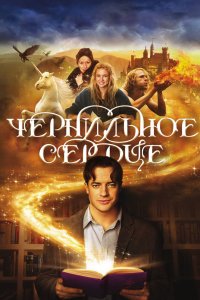 Чернильное сердце 2007