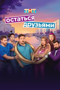 Остаться друзьями 2025