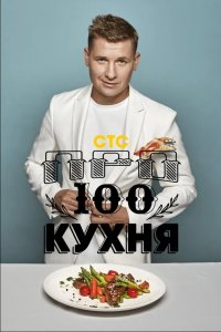 Просто кухня 2017