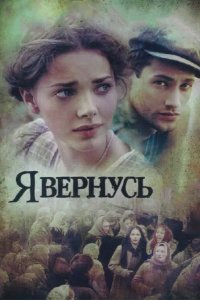 Я вернусь 2008