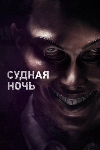 Судная ночь 2013 смотреть онлайн бесплатно