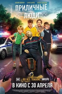 Приличные люди 2015