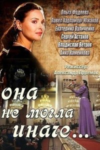 Она не могла иначе 2013