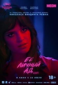 Её личный ад 2026