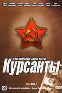 Курсанты 2004