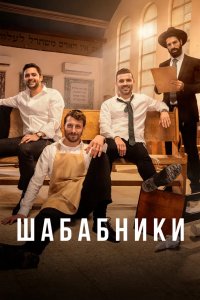 Шабабники 2017