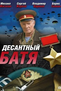 Десантный Батя 2008