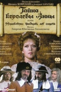 Тайна королевы Анны, или Мушкетеры 30 лет спустя 1993
