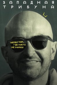 Западная трибуна 2025