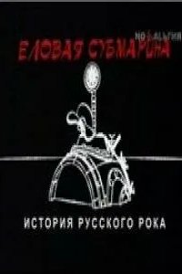 Еловая субмарина: Виктор Цой. Дети минут 2008