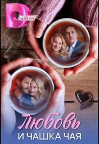 Любовь и чашка чая 2026 смотреть онлайн бесплатно