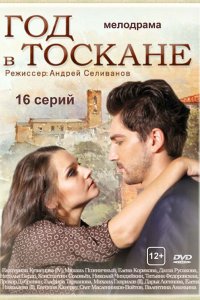 Год в Тоскане 2014 смотреть онлайн бесплатно